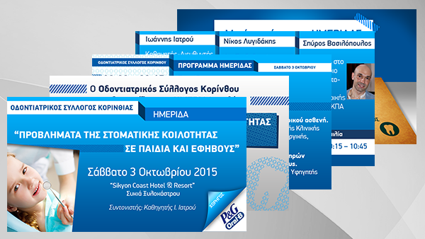 Οδοντιατρική Ημερίδα ΟΣΚ Οδοντιατρική Ημερίδα ΟΣΚ